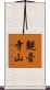 観音寺山 Scroll