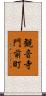 観音寺門前町 Scroll