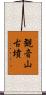 観音山古墳 Scroll