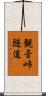 観音峠隧道 Scroll