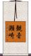 観音瀬崎 Scroll