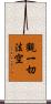 觀一切法空 Scroll