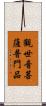 觀世音菩薩普門品 Scroll