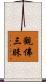 觀佛三昧 Scroll