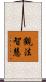 觀法智慧 Scroll