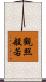 觀照般若 Scroll