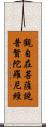 觀自在菩薩說普賢陀羅尼經 Scroll