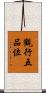 觀行五品位 Scroll