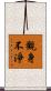 觀身不淨 Scroll