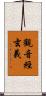 觀音經玄義 Scroll