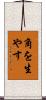 角を生やす Scroll
