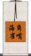 角嘴海雀 Scroll