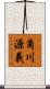 角川源義 Scroll