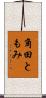 角田ともみ Scroll