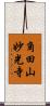 角田山妙光寺 Scroll