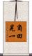 角田晃一 Scroll