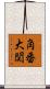 角番大関 Scroll