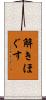 解きほぐす Scroll