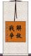 解放戰爭 Scroll