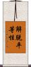 解脫平等性 Scroll