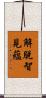 解脫智見蘊 Scroll