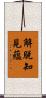 解脫知見蘊 Scroll