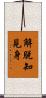 解脫知見身 Scroll