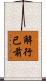 解行已前 Scroll