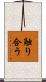 触り合う Scroll