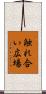 触れ合い広場 Scroll