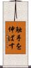 触手を伸ばす Scroll