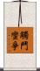 觸鬥蠻爭 Scroll