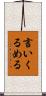 言いくるめる Scroll