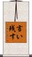 言い残す Scroll