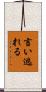 言い逃れる Scroll