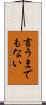 言うまでもない Scroll