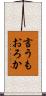 言うもおろか Scroll