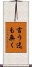 言う迄も無く Scroll