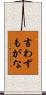 言わずもがな Scroll