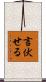 言伏せる Scroll