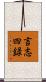 言志四録 Scroll