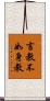 言教不如身教 Scroll