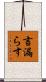 言漏らす Scroll