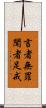 言者無罪，聞者足戒 Scroll