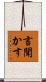 言聞かす Scroll