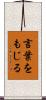 言葉をもじる Scroll