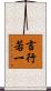 言行若一 Scroll