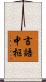 言語中枢 Scroll