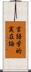 言語学的実在論 Scroll