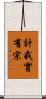 計我實有宗 Scroll